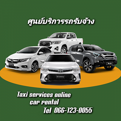 ศูนย์บริการรถรับจ้าง ศูนย์บริการรถเหมา