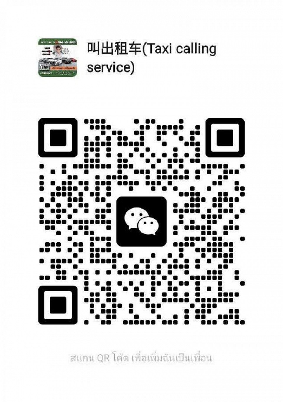 สแกน QR code เพิ่มเพื่อน WeChat