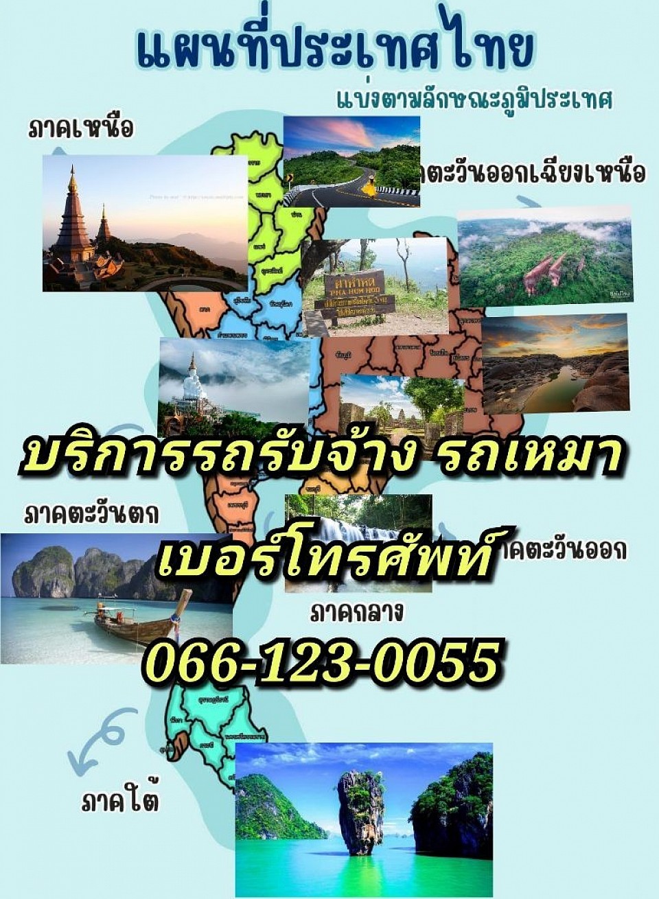 บริการรถรับจ้าง รถเหมาเที่ยวเมืองไทย