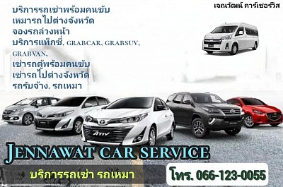 Jennawat car service บริการรถรับจ้าง รถเช่า รถเหมา