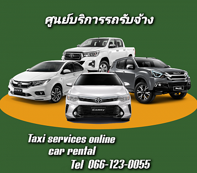 ศูนย์บริการ รถรับจ้าง รถเหมา