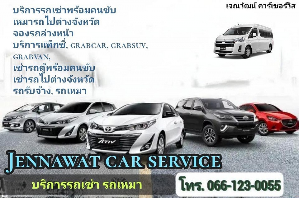 บริการรถรับจ้าง รถเหมา รถแท็กซี่