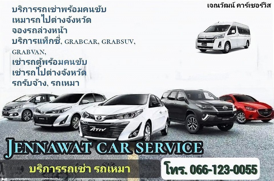 Jennawat car service บริการรถเช่า รถเหมา