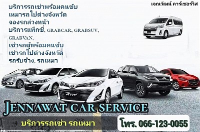 บริการรถเช่าพร้อมคนขับ รถเหมา รถแท็กซี่ GrabCar