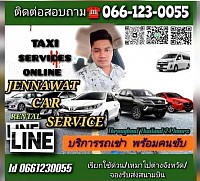 บริการรถรับจ้าง รถเหมา