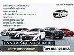 บริการถเหมา รถเช่าพร้อมคนขับ Jennawat car services