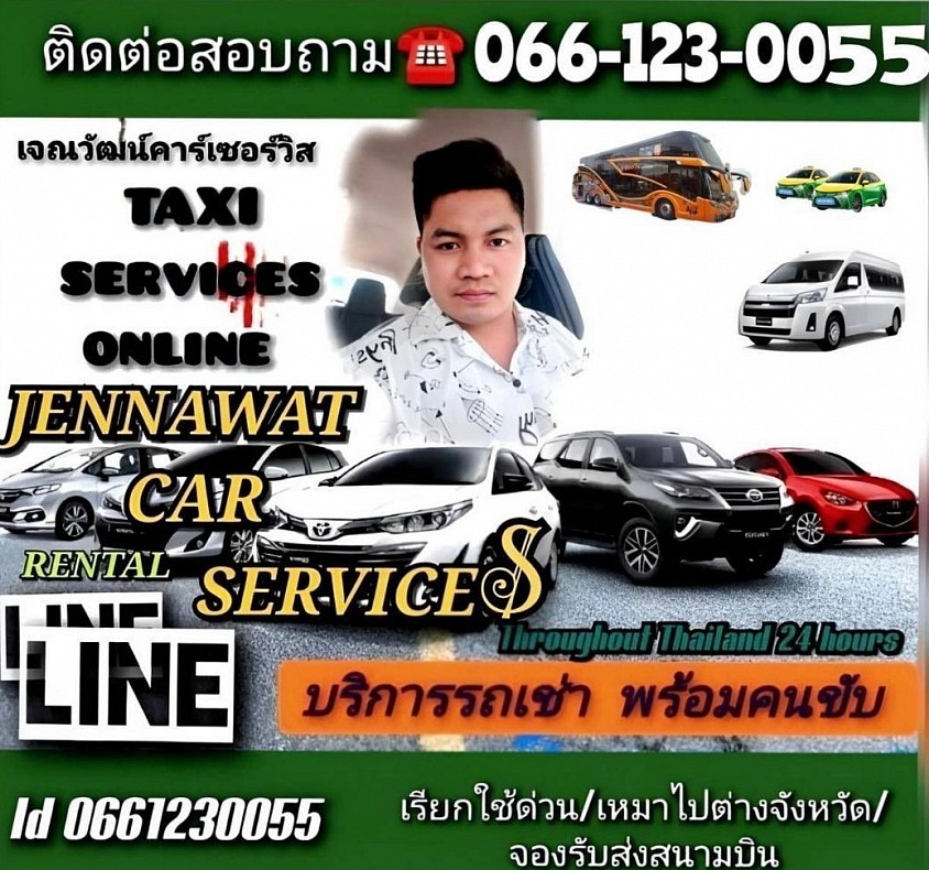เบอร์ติดต่อรถเหมา 066-123-0055
