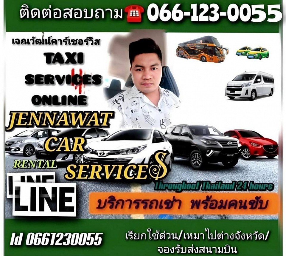 บริการรถเหมา รถเช่าพร้อมคนขับ โทร.066-123-0055