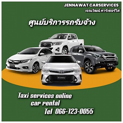 ศูนย์บริการ รถรับจ้าง รถเหมา