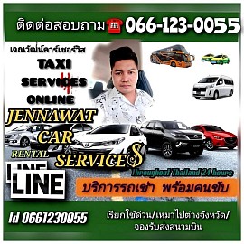 บริการรถรับจ้าง รถเหมา